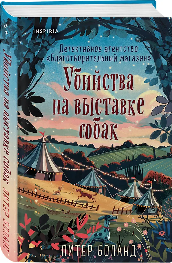 Книга Подарочный комплект из 4-х книг с подарком (Убийства и кексики, Убийства в пляжных домиках, Убийства на выставке собак, Зверские убийства в Тенистой Лощине) (Питер Боланд, Джуно Блэк) — 15