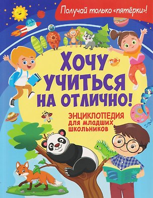 Книга Хочу учиться на отлично! Энциклопедия для младших школьников (Анна Забирова)