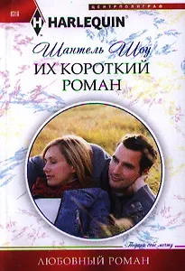 Их короткий роман