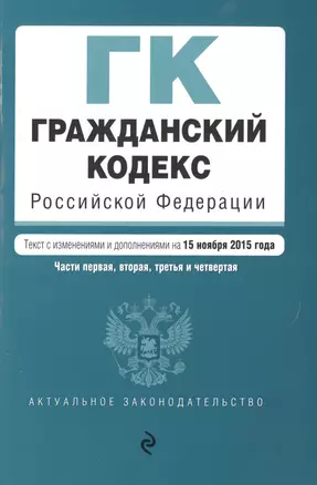 Гражданский кодекс Российской Федерации. Части первая, вторая, третья и четвертая: текст с изм. и доп. на 15 ноября 2015 г. — 2496961 — 1