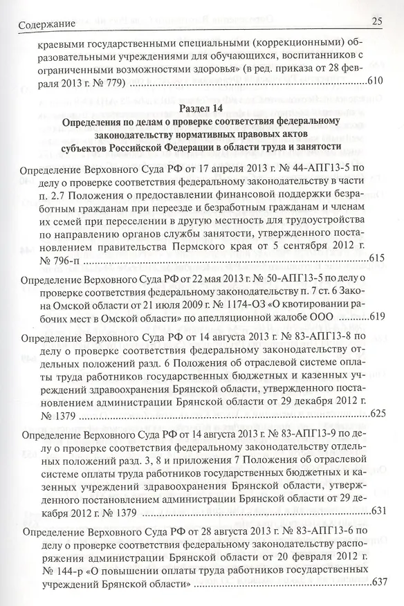 Книга Определения Верховного Суда Российской Федерации по делам об оспаривании нормативных правовых актов субъектов Российской Федерации 2013 () — 15