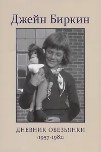 Дневник Обезьянки (1957-1982)