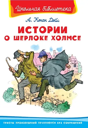 Книга Истории о Шерлоке Холмсе (Артур Конан Дойл)