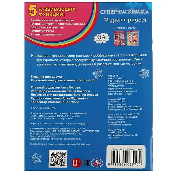 Книга Супер-раскраска. Чудеса рядом. 64 картинки () — 5