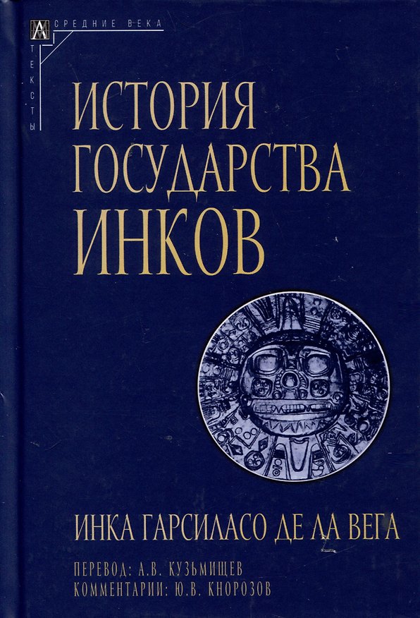 Книга История государства инков (Инка Гарсиласо Де Ла Вега) — 1