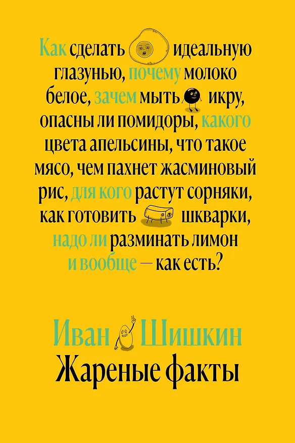 Книга Жареные факты (Иван Шишкин) — 1