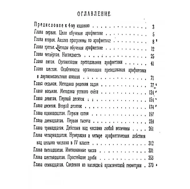 Книга Методика преподавания арифметики в начальной школе. 1953 год (Александр Пчёлко) — 2