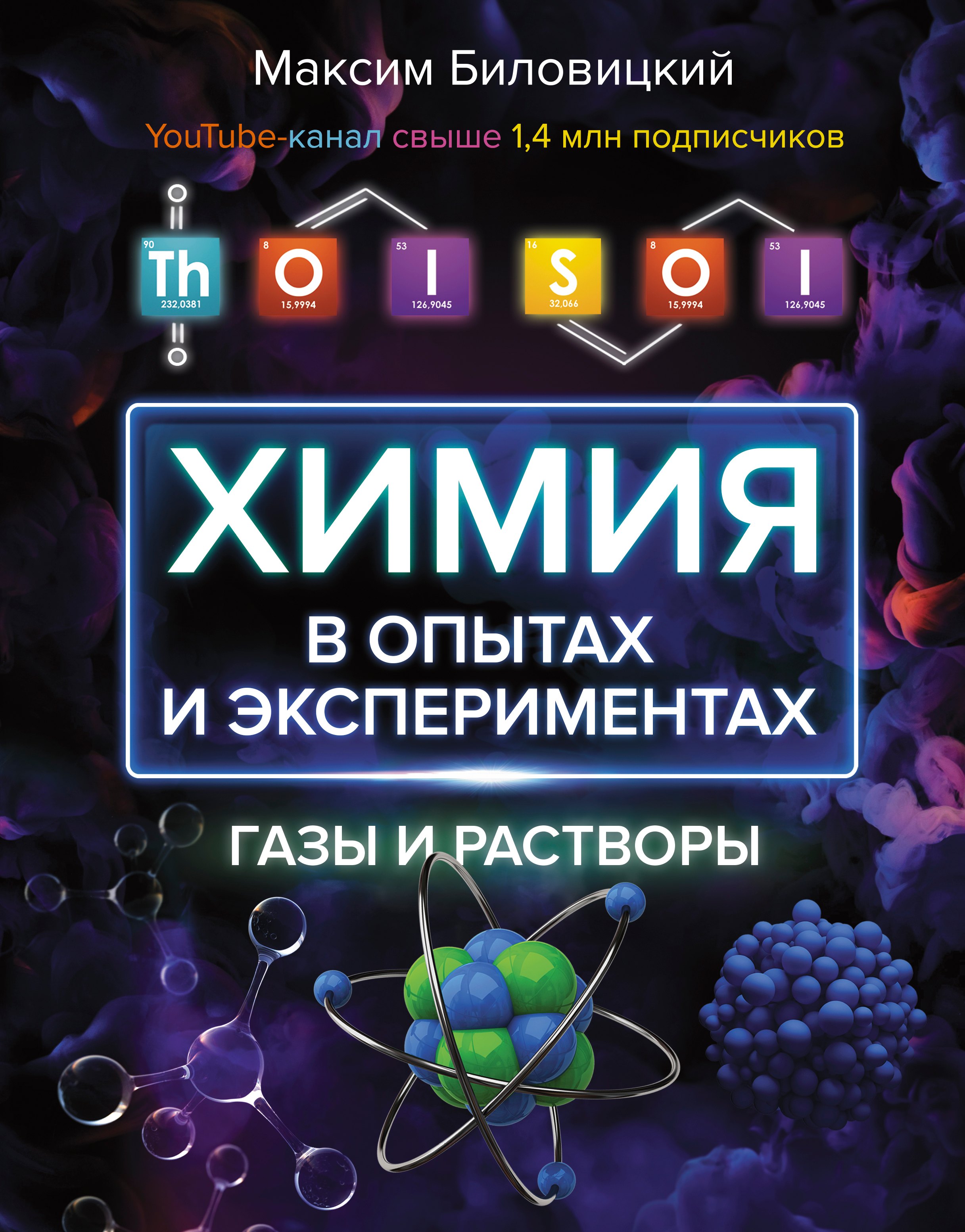 

ThoiSoi. Химия в опытах и экспериментах: газы и растворы