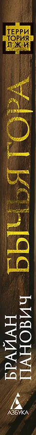 Книга Бычья гора (Брайан Панович) — 4