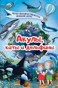 Акулы, киты, дельфины