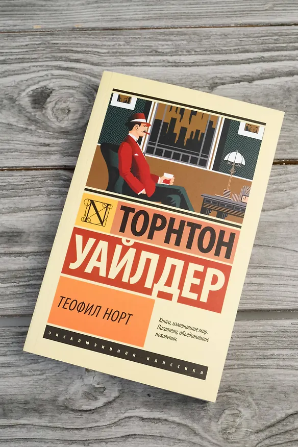 Книга Теофил Норт (Торнтон Уайлдер) — 7