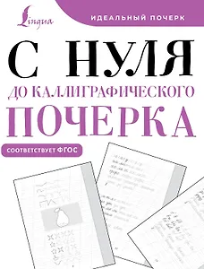 С нуля до каллиграфического почерка