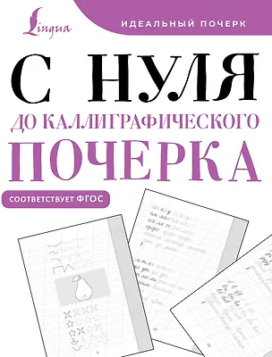 Книга С нуля до каллиграфического почерка ()