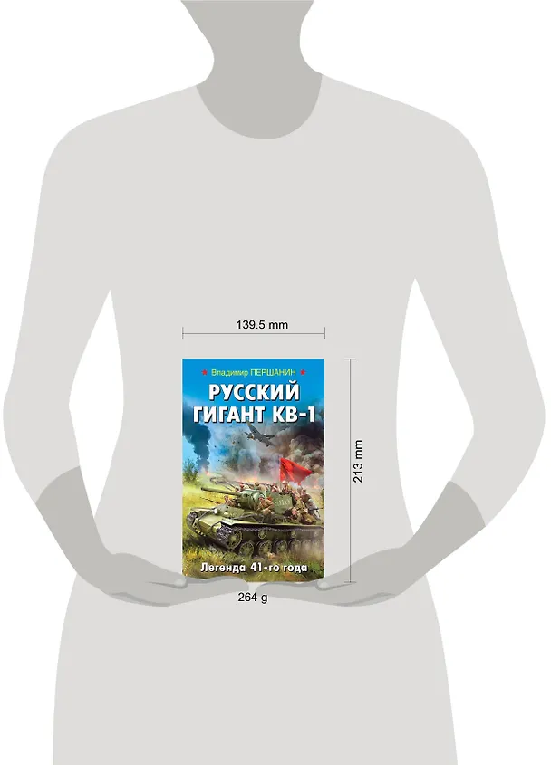 Книга Русский гигант КВ-1. Легенда 41-го года (Владимир Першанин) — 5