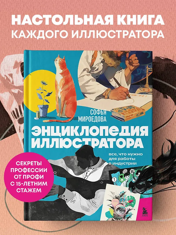 Книга Энциклопедия иллюстратора. Все, что нужно для работы в индустрии () — 6