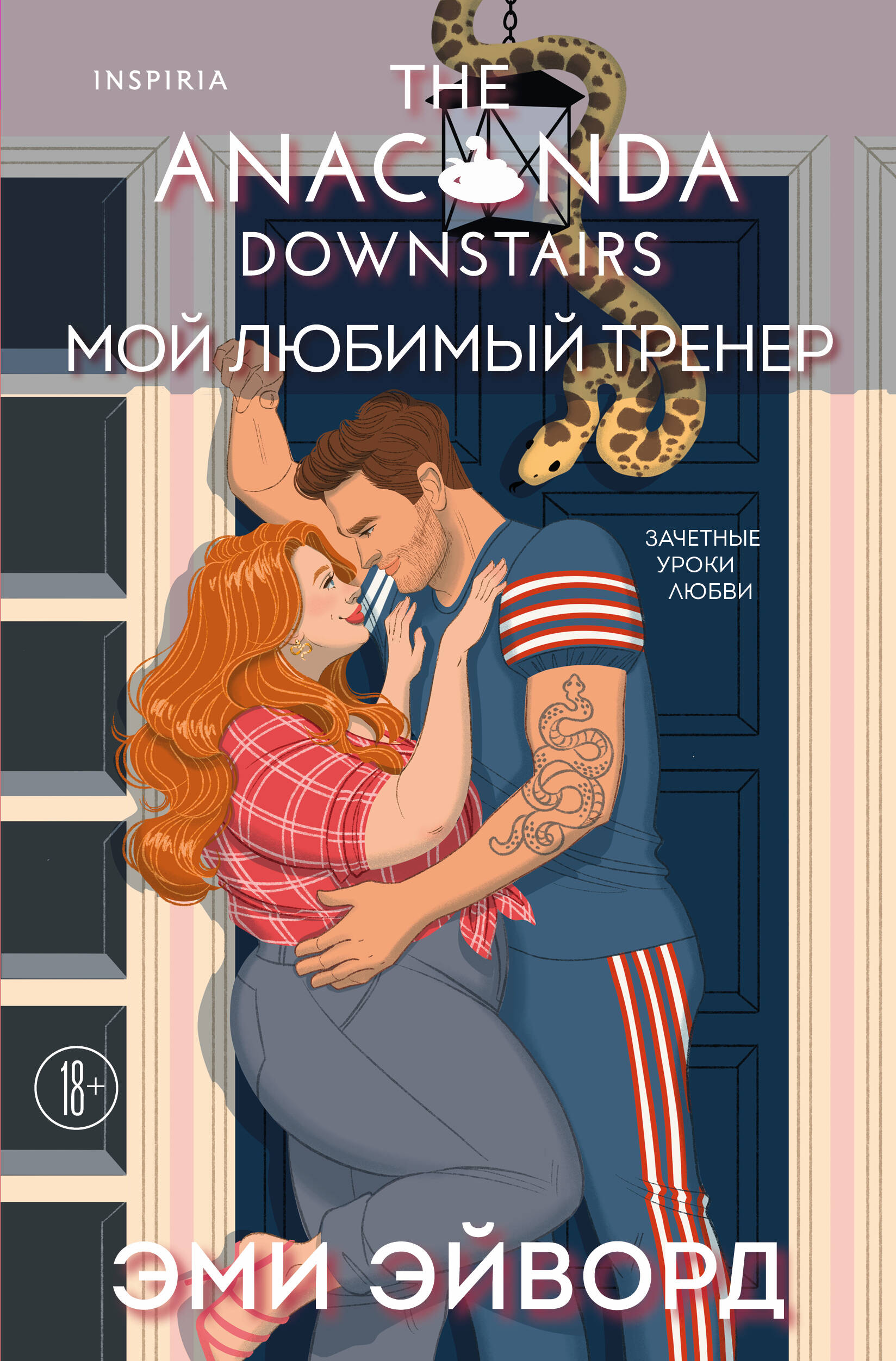 Мой любимый тренер