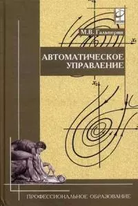 Автоматическое управление (Профессиональное Образование) Учебник. Гальперин М. (Инфра) — 1899678 — 1