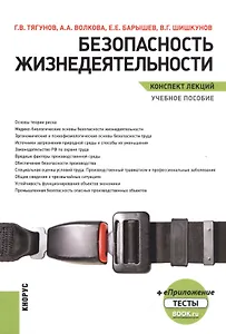 Безопасность жизнедеятельности. Конспект лекций. Учебное пособие