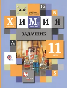 Химия. 11 класс: задачник для учащихся общеобразовательных организаций. ФГОС. 2-е издание, переработанное