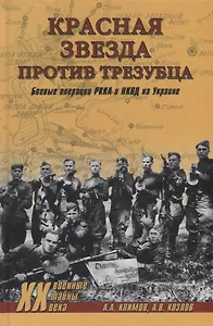 Красная звезда против трезубца. Боевые операции РККА и НКВД на Украине