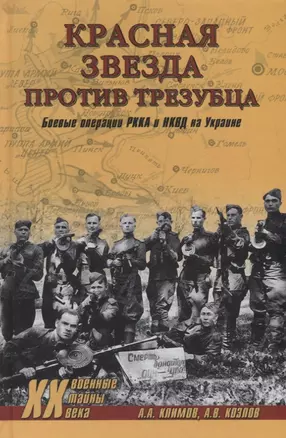 Красная звезда против трезубца. Боевые операции РККА и НКВД на Украине — 2626754 — 1