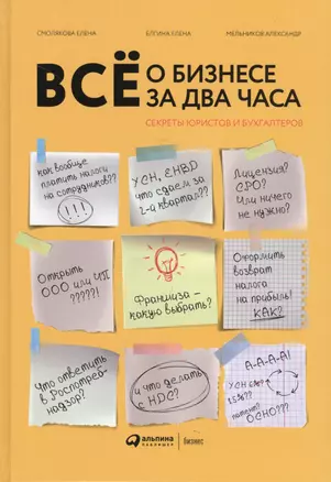 Все о бизнесе за два часа: Секреты юристов и бухгалтеров — 2721930 — 1