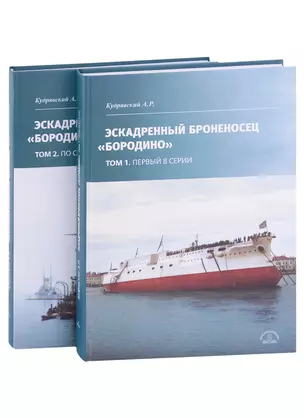 Эскадренный броненосец "Бородино". В двух томах (комплект из 2-х книг) — 2949649 — 1