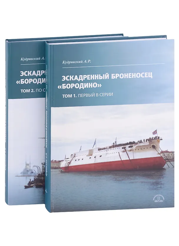 Книга Эскадренный броненосец "Бородино". В двух томах (комплект из 2-х книг) (Андрей Кудрявский) — 1