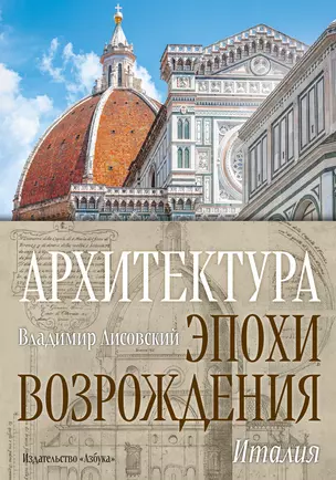 Архитектура эпохи Возрождения. Италия — 3013255 — 1