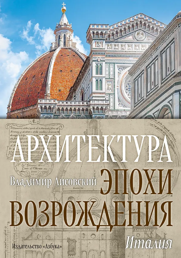Книга Архитектура эпохи Возрождения. Италия (Владимир Лисовский) — 1