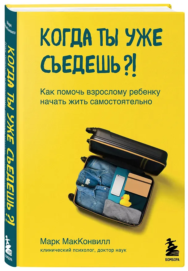 Книга Когда ты уже съедешь?! Как помочь взрослому ребенку начать жить самостоятельно (Марк МакКонвилл) — 3
