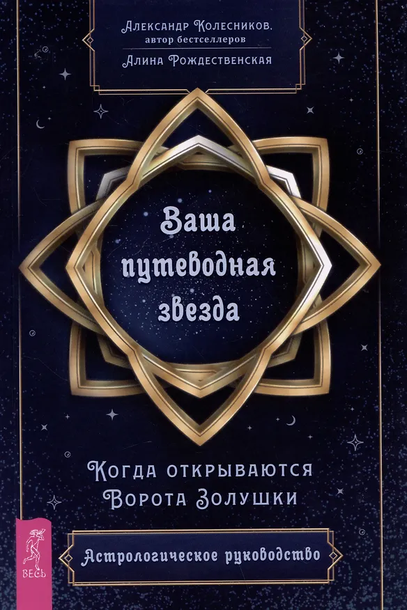 Книга Ваша путеводная звезда. Когда открываются Ворота Золушки. Астрологическое руководство (Александр Колесников) — 1