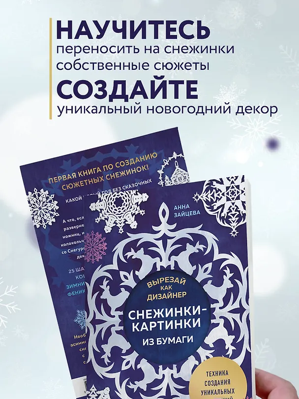 Книга Вырезай как дизайнер. Снежинки-картинки из бумаги. Техника создания уникальных украшений (Анна Зайцева) — 9