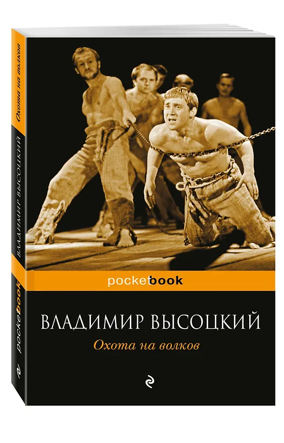 Книга Охота на волков (Владимир Высоцкий) — 4