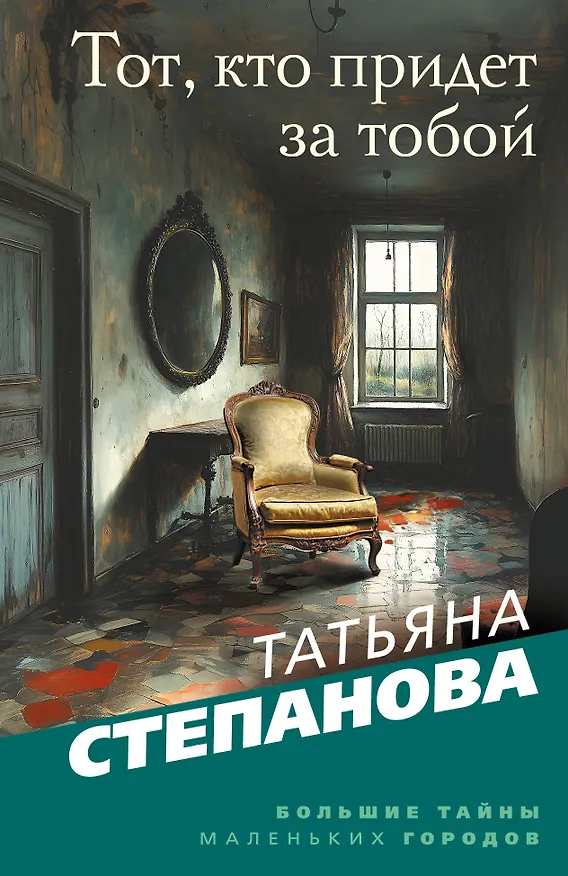 Книга Тот, кто придет за тобой (Татьяна Степанова) — 1