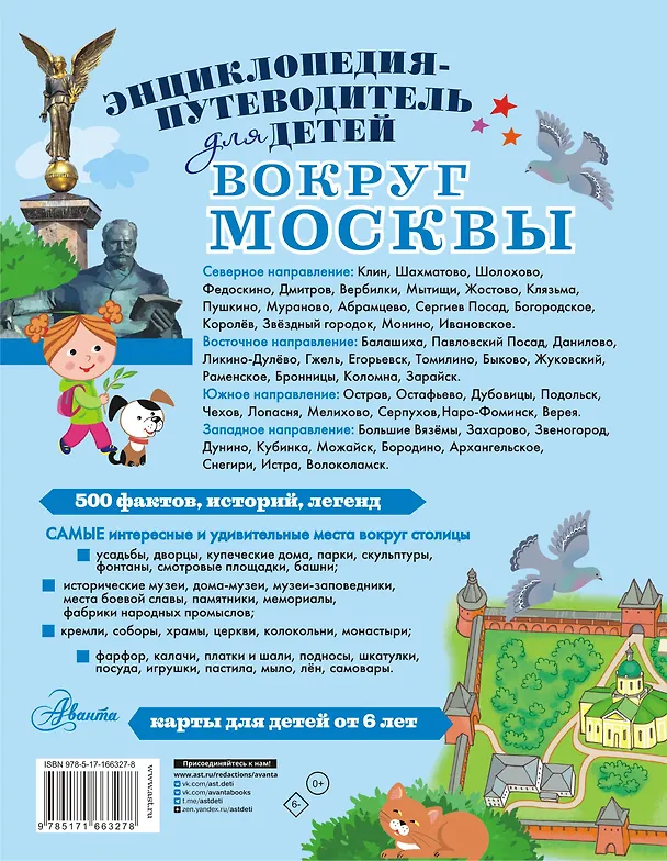 Книга Вокруг Москвы (Александра Клюкина) — 2