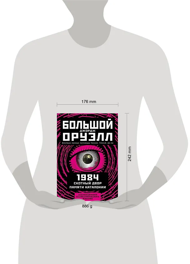 Книга 1984. Скотный двор. Памяти Каталонии. Коллекционное иллюстрированное издание (Джордж Оруэлл) — 8