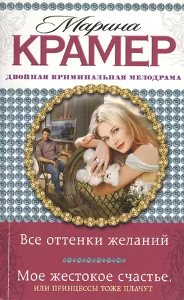 Все оттенки желаний. Мое жестокое счастье, или Принцессы тоже плачут : романы — 2417793 — 1