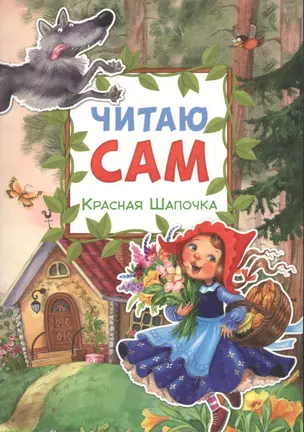 Читаю сам. Красная шапочка — 2543772 — 1