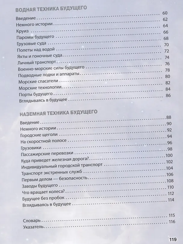 Книга Техника. Новейшие открытия и технологии (Стив Паркер) — 8