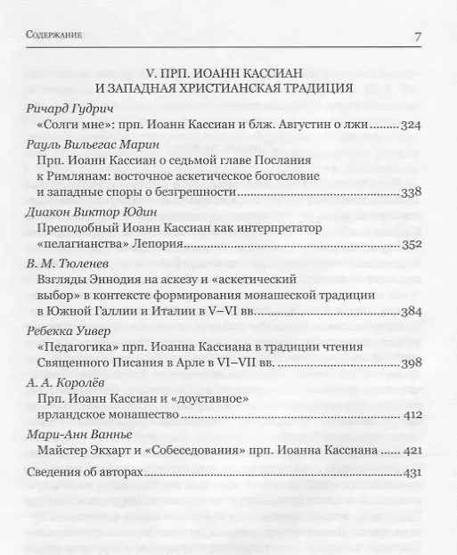 Книга Преподобный Иоанн Кассиан и монашеская традиция христианского Востока и Запада.Сборник материалов Тр () — 4