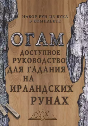 Огам. Доступное руководство для гадания на ирландских рунах — 2699818 — 1