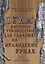 Огам. Доступное руководство для гадания на ирландских рунах — 2699818 — 1