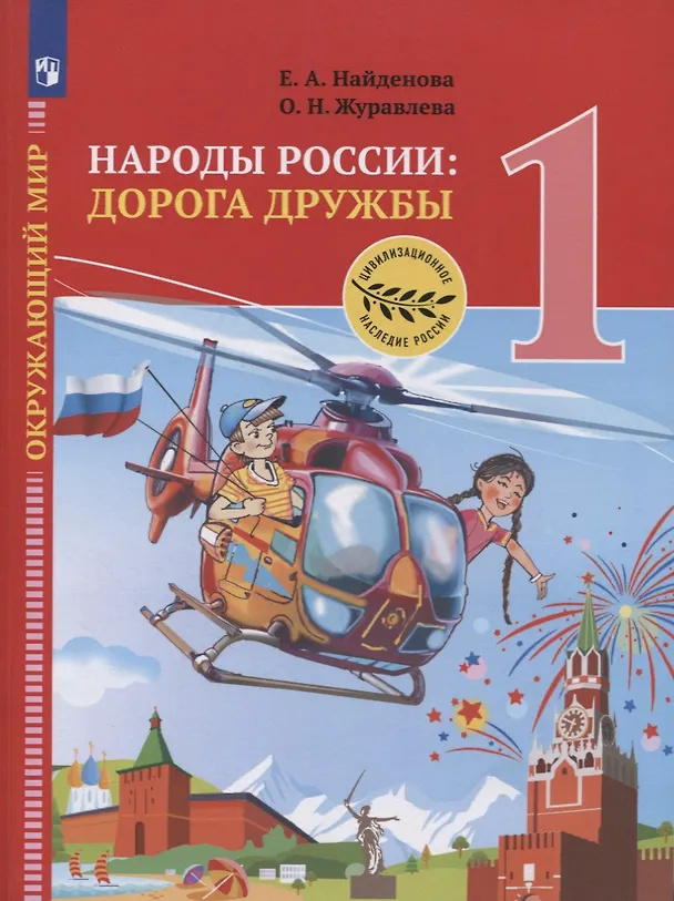 Книга Окружающий мир. 1 класс. Народы России: дорога дружбы. Праздник дружбы. Учебник (Елена Найденова) — 1