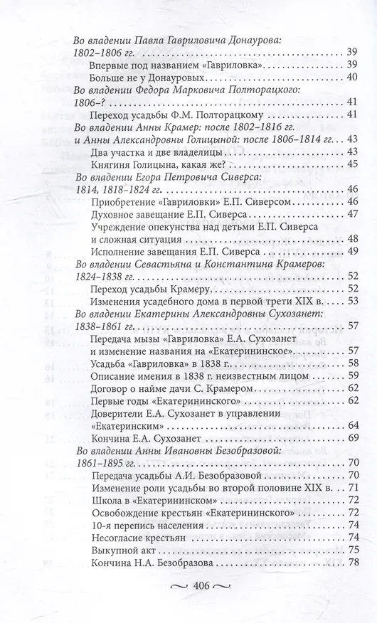 Книга Охтинские усадьбы. Дача Безобразовых «Жерновка», Уткина дача, дача Долгорукова «Салтыковка»… История, архитектура и владельцы усадеб со времени их возникновения до сегодняшнего дня (Наталья Столбова) — 4