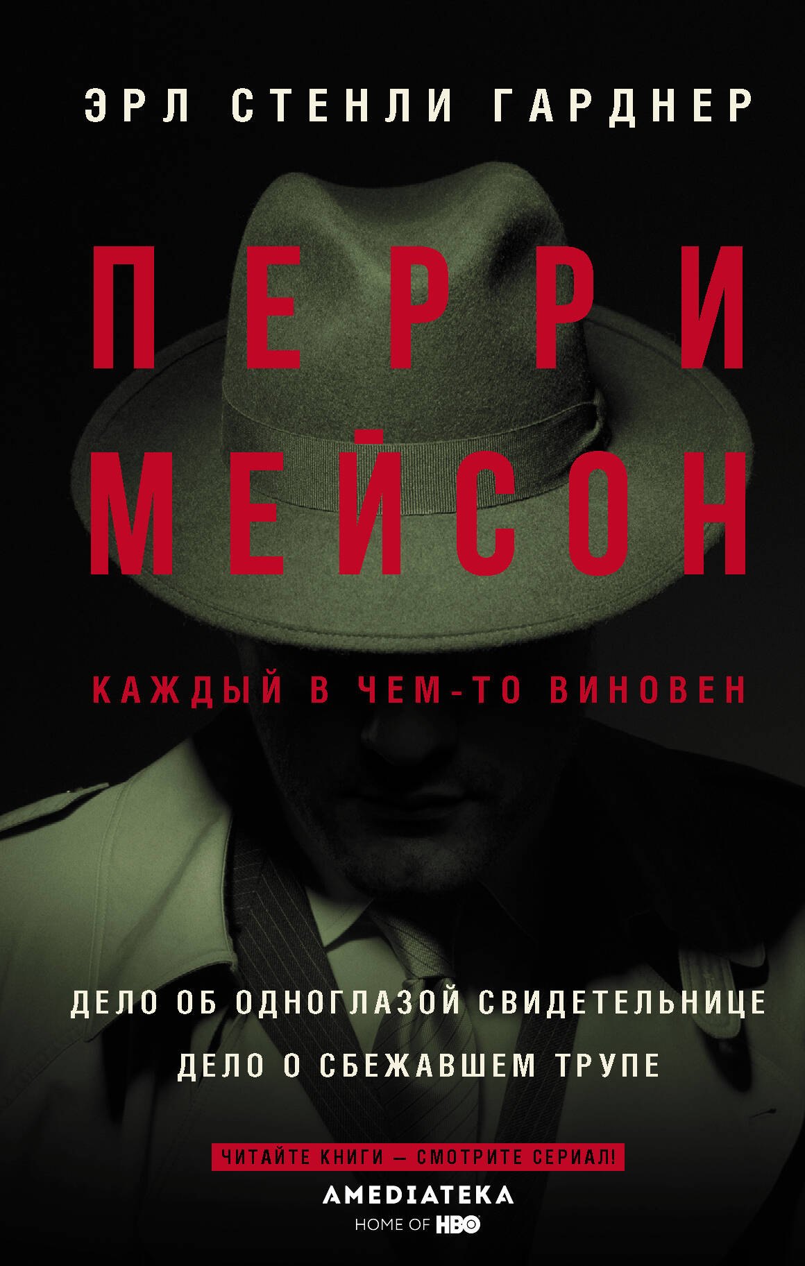 

Перри Мейсон: Дело об одноглазой свидетельнице. Дело о сбежавшем трупе
