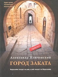 Книга Город заката: травелог (Александр Иличевский) — 1