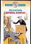 Книга Держись, капитан! Повести и рассказы (Лев Кассиль) — 1