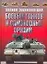 Полная энциклопедия боевых танков и самоходных орудий — 2150103 — 1