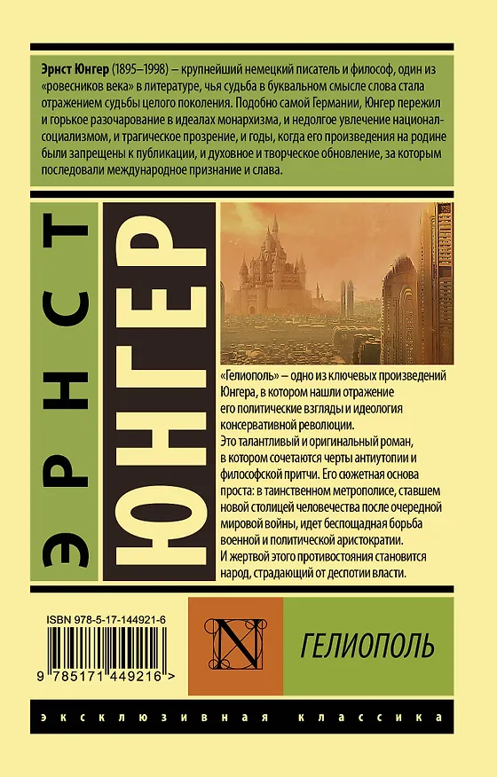 Книга Гелиополь (Эрнст Юнгер) — 2